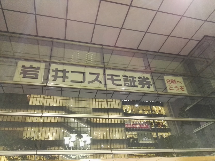 Iwai-Cosmo-Securities-Sakae-Nagoya.jpg